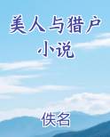 美人与猎户小说