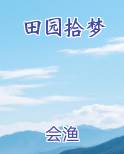 田园拾梦