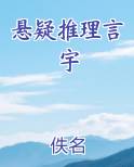 悬疑推理言宇
