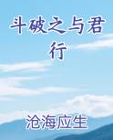 斗破之与君行