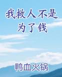 我救人不是为了钱