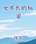 女市长的秘密