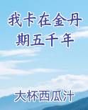 我卡在金丹期五千年