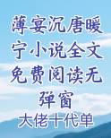 薄宴沉唐暖宁小说全文免费阅读无弹窗