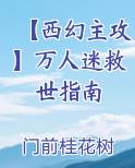 【西幻主攻】万人迷救世指南