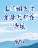 上门姐夫主角楚天舒乔诗媛