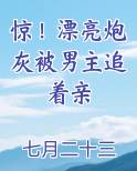 惊！漂亮炮灰被男主追着亲
