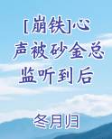 [崩铁]心声被砂金总监听到后