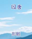 囚唐