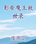影帝魔王救世录