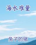 海水难量