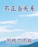 不正当关系