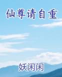 仙尊请自重