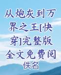从炮灰到万界之王[快穿]完整版全文免费阅读