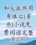 和反派一起的小说
