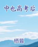 中也高考后
