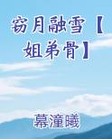 窃月融雪【姐弟骨】