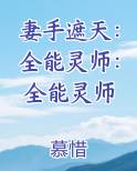 妻手遮天：全能灵师：全能灵师