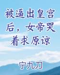 被逼出皇宫后，女帝哭着求原谅