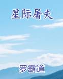 星际屠夫
