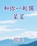 和你一起捕星星
