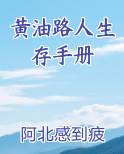 黄油路人生存手册