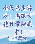 全民求生游戏：满级大佬日常躺赢中！