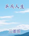 乒乓人生