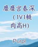 靡靡宫春深（1V1糙肉高H）