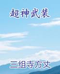 超神武装