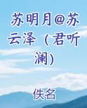 苏明月@苏云泽（君听澜）