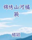 锦绣山河橘颖