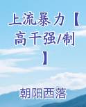 上流暴力【高干强/制】免费听书
