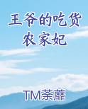 王爷的吃货农家妃