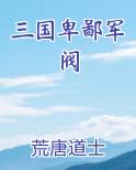 三国卑鄙军阀