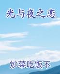 光与夜之恋