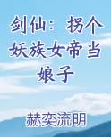 剑仙：拐个妖族女帝当娘子