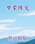 梦萦陈宠