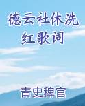 德云社休洗红歌词