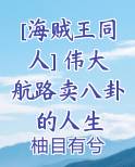 [海贼王同人] 伟大航路卖八卦的人生