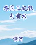 毒医王妃驭夫有术