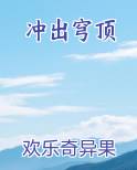 冲出穹顶推荐小说