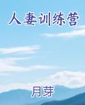 人妻训练营