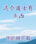 这个道士有点凶
