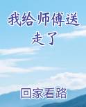 我给师傅送走了