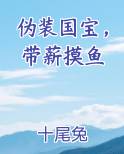 伪装国宝，带薪摸鱼