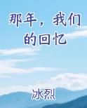 那年，我们的回忆