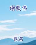 谢钦伟