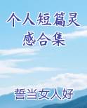个人短篇灵感合集在线阅读全文