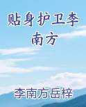 贴身护卫李南方